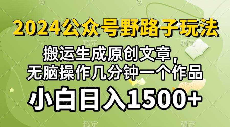 (10174期）2024公众号流量主野路子，视频搬运AI生成 ，无脑操作几分钟一个原创作品…-泰戈创艺资源库