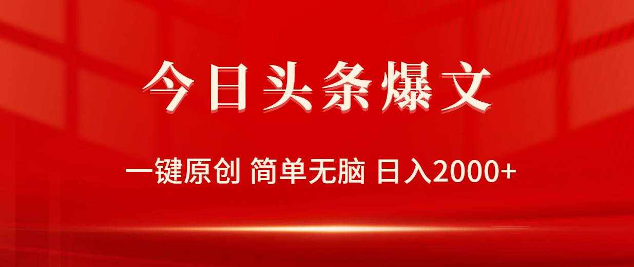 （9953期）今日头条爆文，一键原创，简单无脑，日入2000+-泰戈创艺资源库