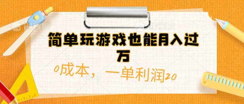 （10355期）简单玩游戏也能月入过万，0成本，一单利润20（附 500G安卓游戏分类系列）-泰戈创艺资源库