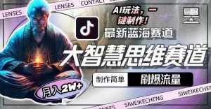 （10181期）最新大智慧思维赛道AI玩法，刷爆流量，制作简单，小白月入2w+-泰戈创艺资源库