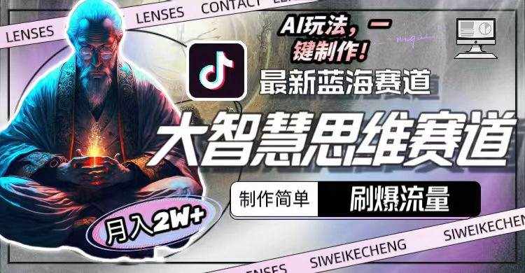 （10181期）最新大智慧思维赛道AI玩法，刷爆流量，制作简单，小白月入2w+-泰戈创艺资源库