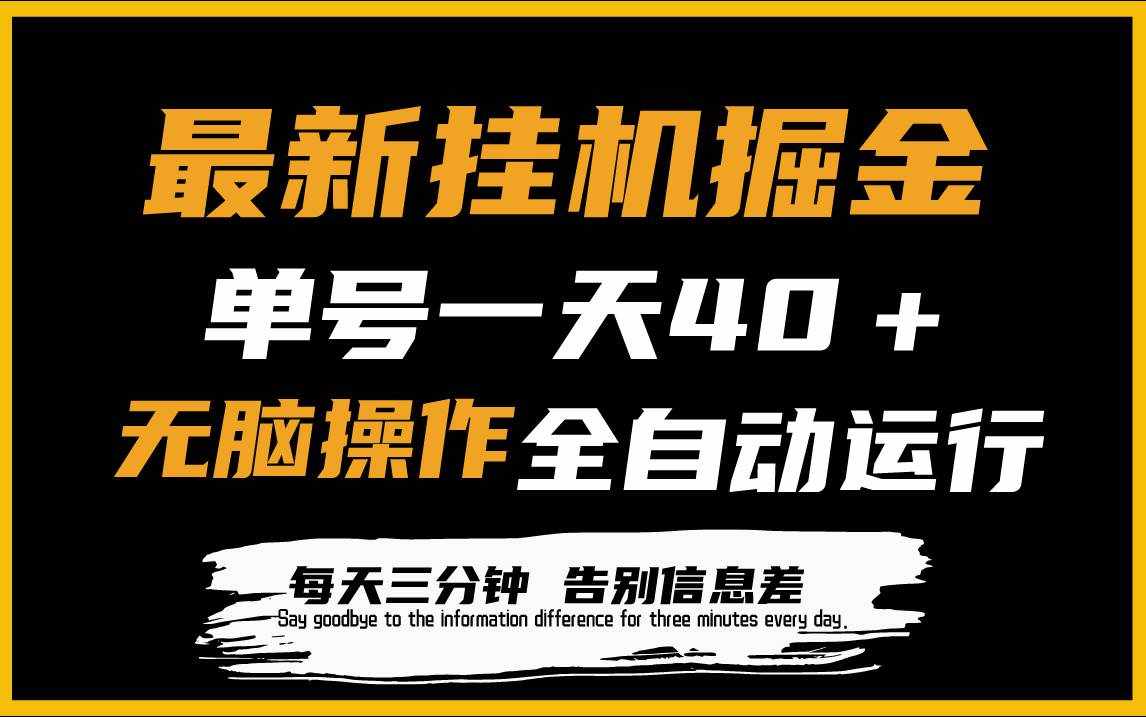 （9761期）最新挂机掘金项目，单机一天40＋，脚本全自动运行，解放双手，可放大操作-泰戈创艺资源库