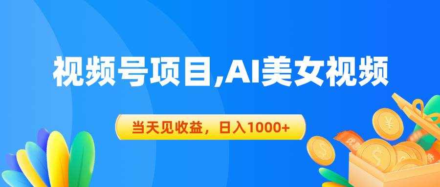 （10501期）视频号蓝海项目,AI美女视频，当天见收益，日入1000+-泰戈创艺资源库