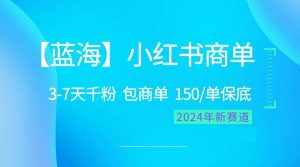 （10232期）2024蓝海项目【小红书商单】超级简单，快速千粉，最强蓝海，百分百赚钱-泰戈创艺资源库