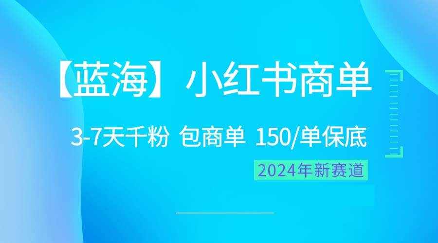 （10232期）2024蓝海项目【小红书商单】超级简单，快速千粉，最强蓝海，百分百赚钱-泰戈创艺资源库