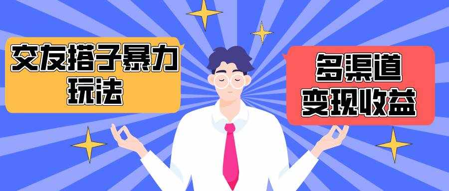 （10061期）搭子交友群暴力变现玩法，抖音快手小红书等多渠道变现，月收益突破1.6W＋-泰戈创艺资源库