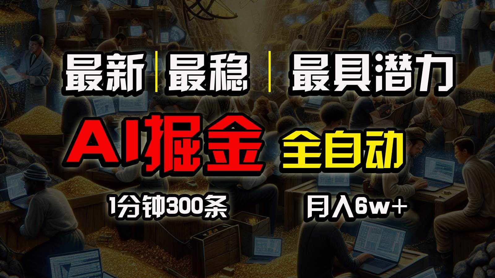 （10691期）全网最稳，一个插件全自动执行矩阵发布，相信我，能赚钱和会赚钱根本不…-泰戈创艺资源库
