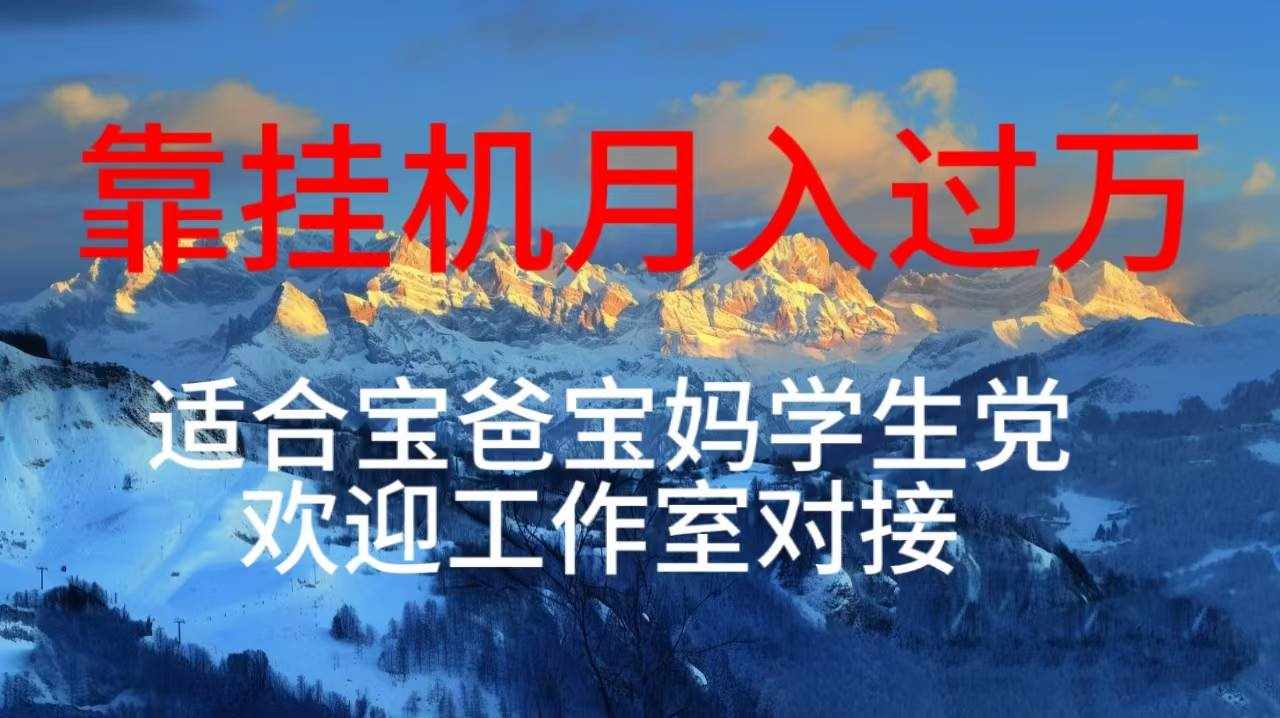 （10714期）每天躺着日入几百挂机项目，适合宝爸宝妈学生党工作室对接-泰戈创艺资源库