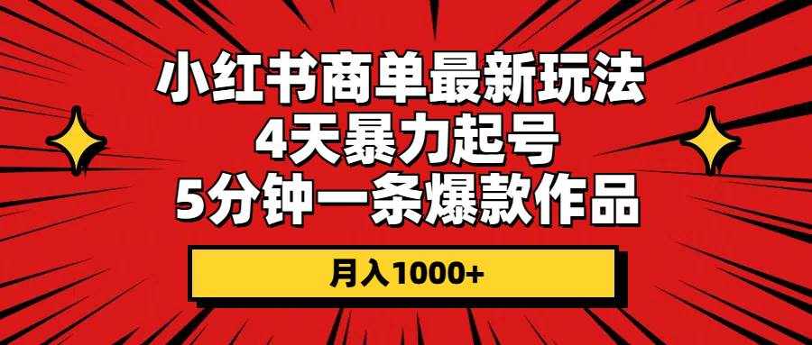 （10779期）小红书商单最新玩法 4天暴力起号 5分钟一条爆款作品 月入1000+-泰戈创艺资源库