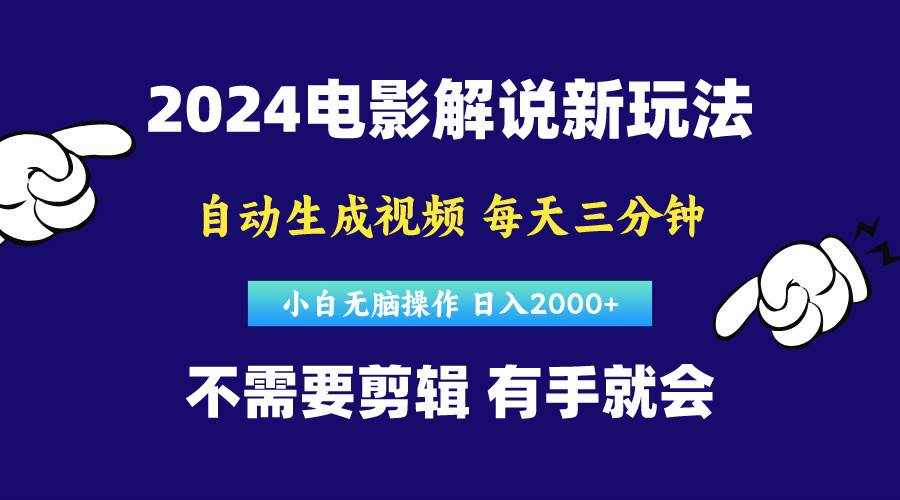 （10774期）软件自动生成电影解说，原创视频，小白无脑操作，一天几分钟，日…-泰戈创艺资源库