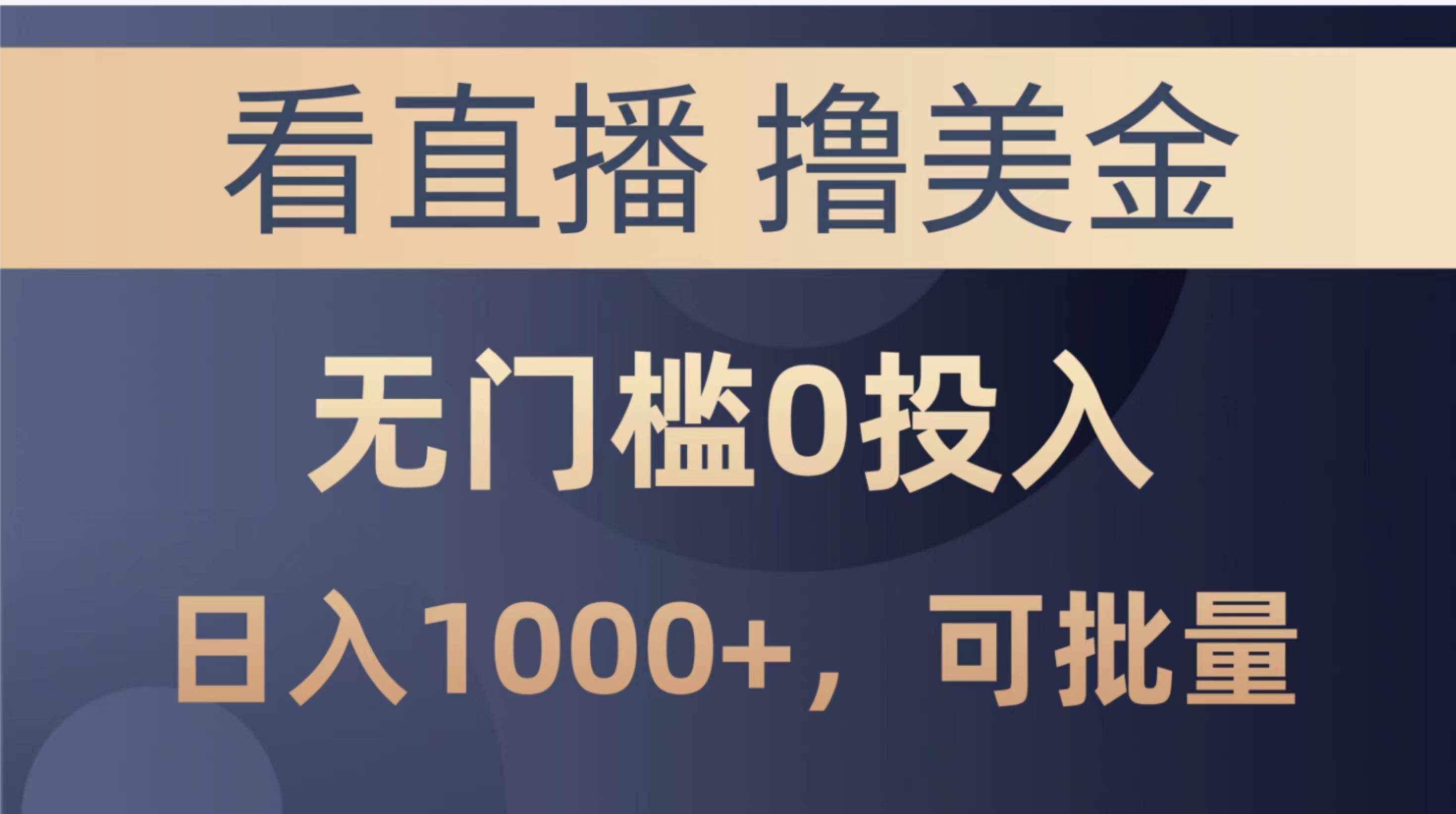 （10747期）最新看直播撸美金项目，无门槛0投入，单日可达1000+，可批量复制-泰戈创艺资源库