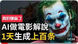 (10786期)手把手分享用AI批量生成说唱影视解说视频,1天生成上百条,真的賺麻了!-泰戈创艺资源库