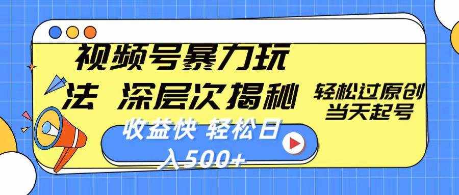 （10772期）视频号暴力玩法，深层次揭秘,轻松过原创，当天起号，收益快，轻松日入500+-泰戈创艺资源库