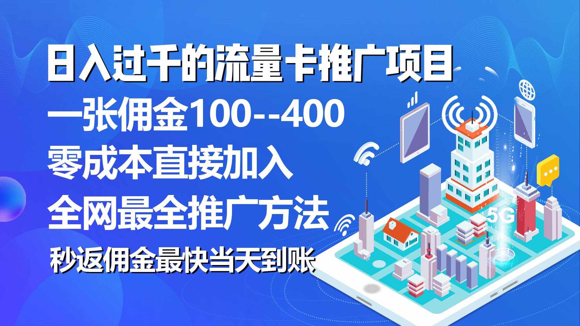 （10697期）秒返佣金日入过千的流量卡代理项目，平均推出去一张流量卡佣金150-泰戈创艺资源库