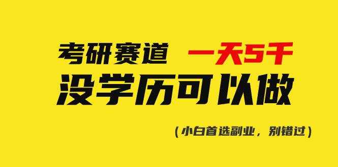 （10758期）考研赛道一天5000+，没有学历可以做！-泰戈创艺资源库