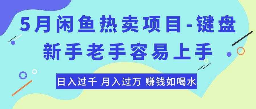 （10749期）最新闲鱼热卖项目-键盘，新手老手容易上手，日入过千，月入过万，赚钱…-泰戈创艺资源库