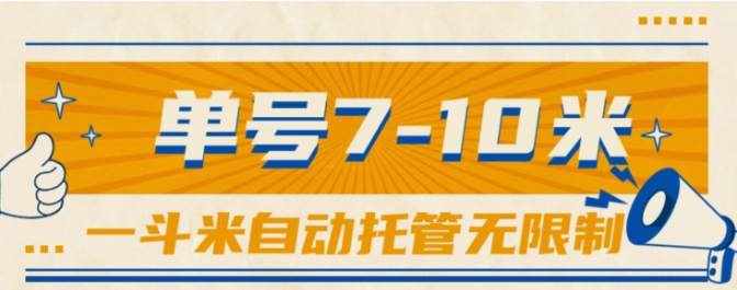 （10763期）一斗米视频号托管，单号单天7-10米，号多无线挂-泰戈创艺资源库