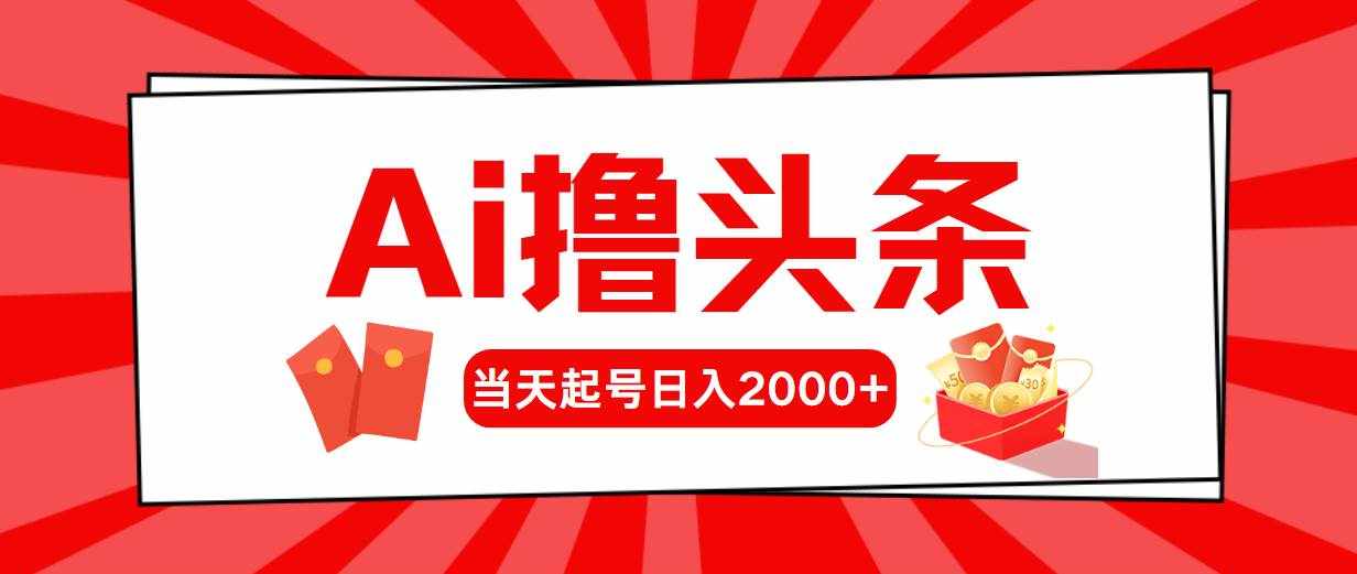 （10736期）AI撸头条，当天起号，第二天见收益，日入2000-泰戈创艺资源库