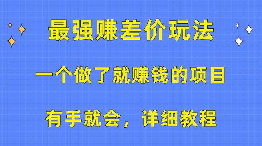 （10718期）一个做了就赚钱的项目，最强赚差价玩法，有手就会，详细教程-泰戈创艺资源库