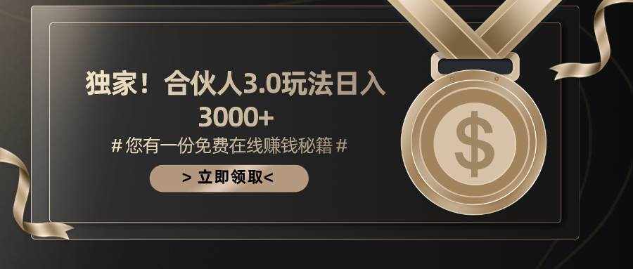 （10727期）游戏合伙人3.0，日入3000+，无限扩大的蓝海项目-泰戈创艺资源库