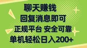 (10708期)聊天赚钱,无门槛稳定,手机商城正规软件,单机轻松日入200+-泰戈创艺资源库