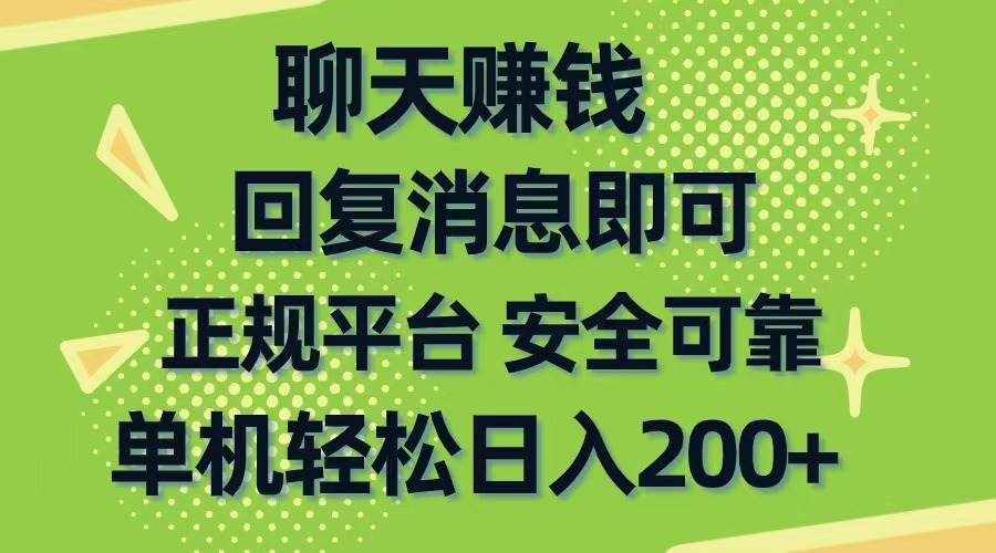 （10708期）聊天赚钱，无门槛稳定，手机商城正规软件，单机轻松日入200+-泰戈创艺资源库