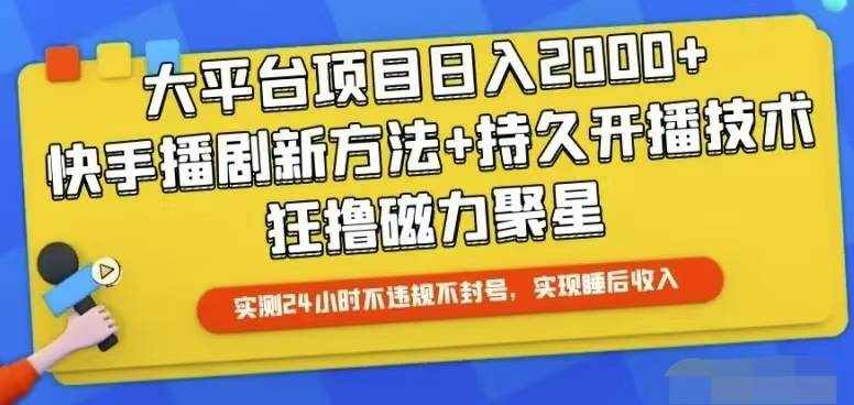 （10694期）快手24小时无人直播，真正实现睡后收益-泰戈创艺资源库
