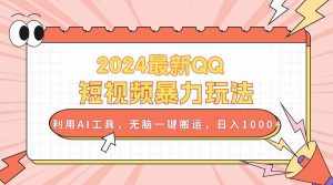 (10746期)2024最新QQ短视频暴力玩法,利用AI工具,无脑一键搬运,日入1000+-泰戈创艺资源库