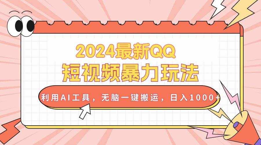 （10746期）2024最新QQ短视频暴力玩法，利用AI工具，无脑一键搬运，日入1000+-泰戈创艺资源库