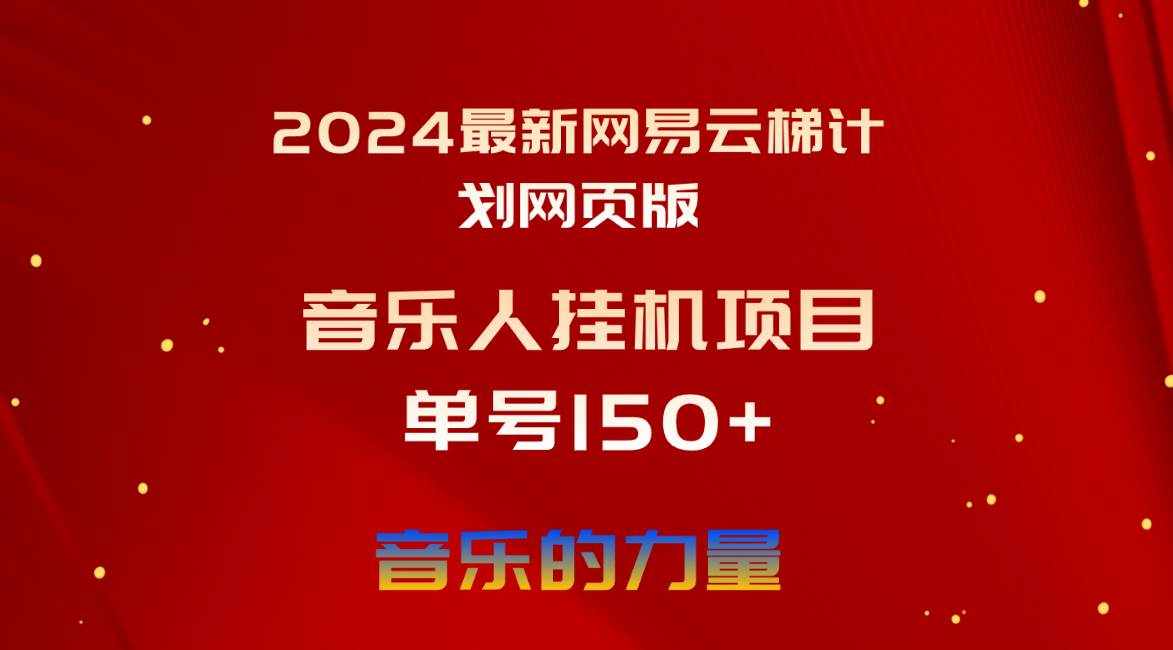 （10780期）2024最新网易云梯计划网页版，单机日入150+，听歌月入5000+-泰戈创艺资源库