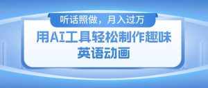 （10721期）用AI工具轻松制作火柴人英语动画，小白也能月入过万-泰戈创艺资源库