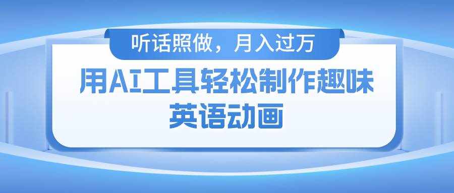 （10721期）用AI工具轻松制作火柴人英语动画，小白也能月入过万-泰戈创艺资源库