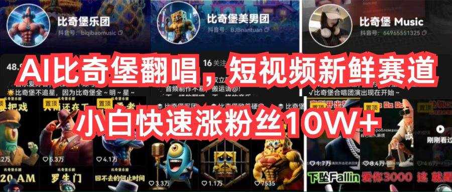 （10742期）AI比奇堡翻唱，短视频新鲜赛道，小白快速涨粉丝10W+-泰戈创艺资源库