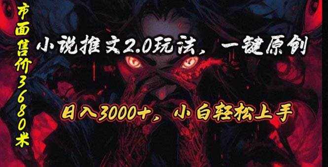 （10724期）原创漫画小说推文2.0玩法，单日最高3000+，ai全自动产出，可参加中视频…-泰戈创艺资源库