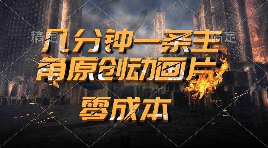 （10768期）通过AI 制作主角原创动画片，几分钟一条原创视频，日入2000-泰戈创艺资源库