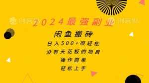 （10760期）2024最强副业，闲鱼搬砖日入500+很轻松，操作简单，轻松上手-泰戈创艺资源库