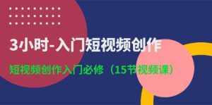 （10715期）3小时-入门短视频创作：短视频创作入门必修（15节视频课）-泰戈创艺资源库