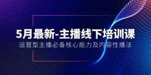（10744期）5月最新-主播线下培训课【40期】：运营型主播必备核心能力及内容性播法-泰戈创艺资源库