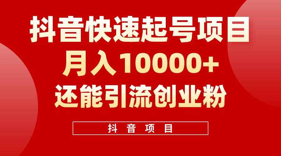 （10682期）抖音快速起号，单条视频500W播放量，既能变现又能引流创业粉-泰戈创艺资源库