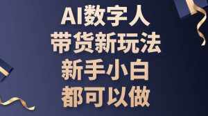 (10785期)AI数字人带货新玩法,新手小白都可以做-泰戈创艺资源库