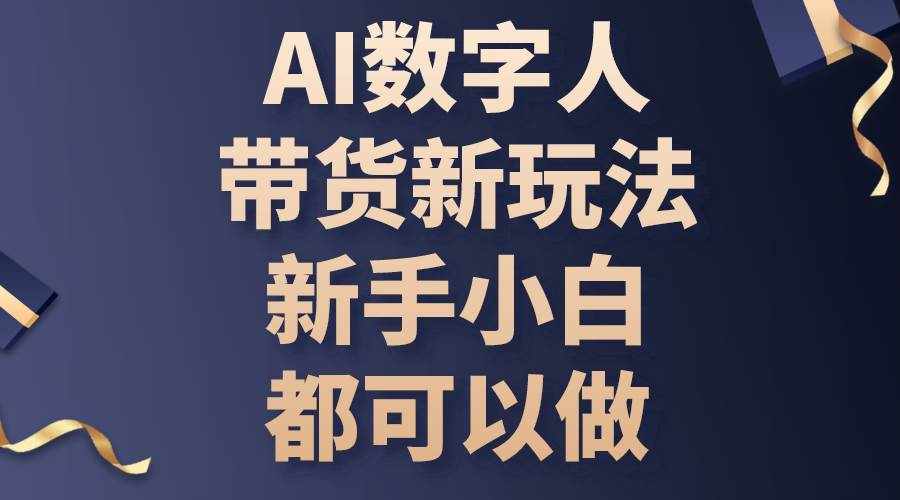 （10785期）AI数字人带货新玩法，新手小白都可以做-泰戈创艺资源库