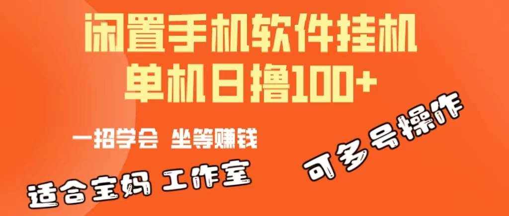 （10735期）一部闲置安卓手机，靠挂机软件日撸100+可放大多号操作-泰戈创艺资源库