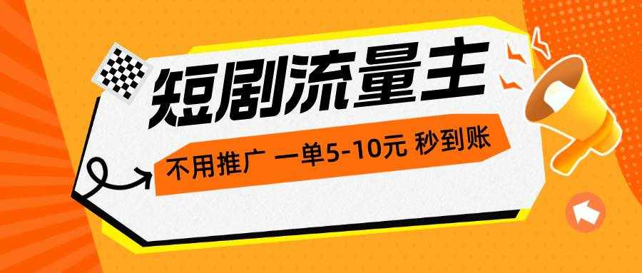 （10741期）短剧流量主，不用推广，一单1-5元，一个小时200+秒到账-泰戈创艺资源库