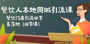 （10709期）餐饮人本地同城引流课：餐饮门店引流必学，易落地（68节课）-泰戈创艺资源库