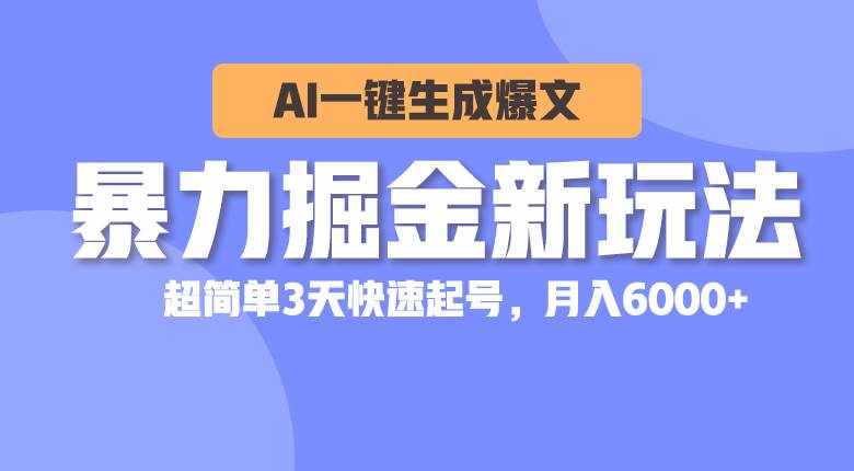 （10684期）暴力掘金新玩法，AI一键生成爆文，超简单3天快速起号，月入6000+-泰戈创艺资源库
