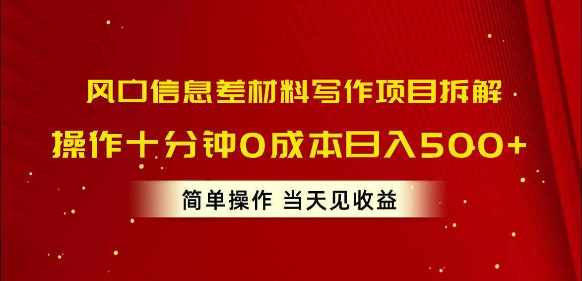 （10770期）风口信息差材料写作项目拆解，操作十分钟0成本日入500+，简单操作当天…-泰戈创艺资源库