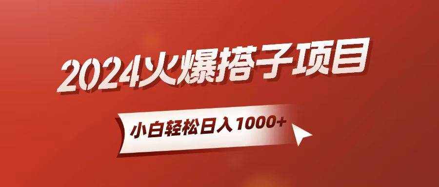 （10788期）小白轻松上手，日入1000+，搭子项目-泰戈创艺资源库