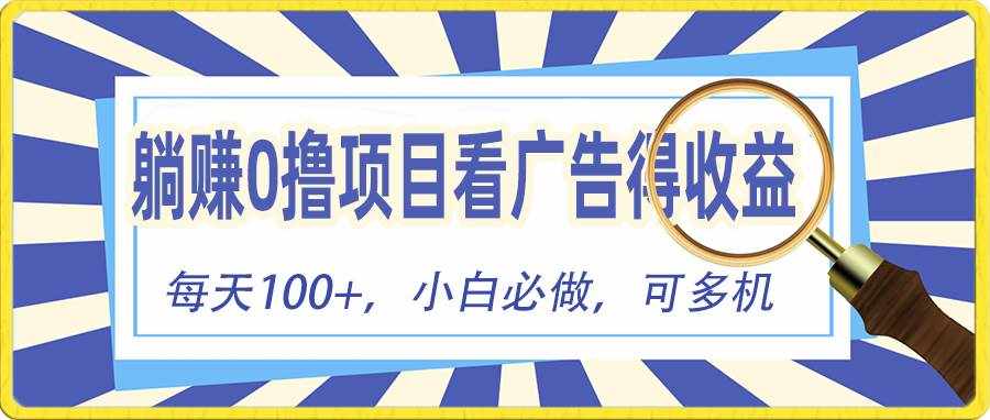 （10705期）躺赚零撸项目，看广告赚红包，零门槛提现，秒到账，单机每日100+-泰戈创艺资源库
