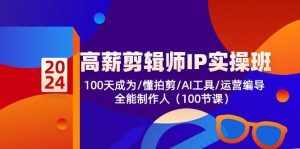(10783期)高薪-剪辑师IP实操班-第2期,100天成为懂拍剪/AI工具/运营编导/全能制作人-泰戈创艺资源库