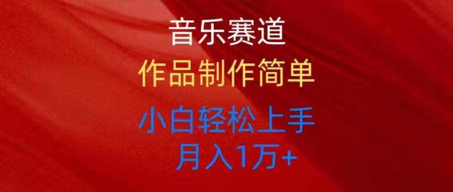 （10751期）音乐赛道玩法纯原创，所有平台可以发布，小白轻松上手-泰戈创艺资源库